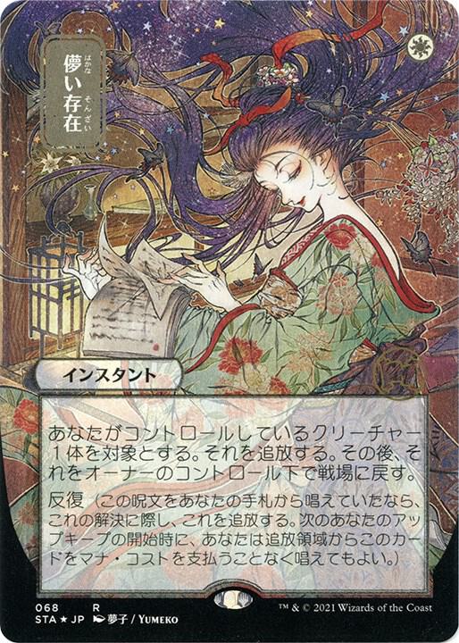 Ephemerate (JP Alternate Art) (Foil Etched) [Strixhaven: Mystical Archive] 68