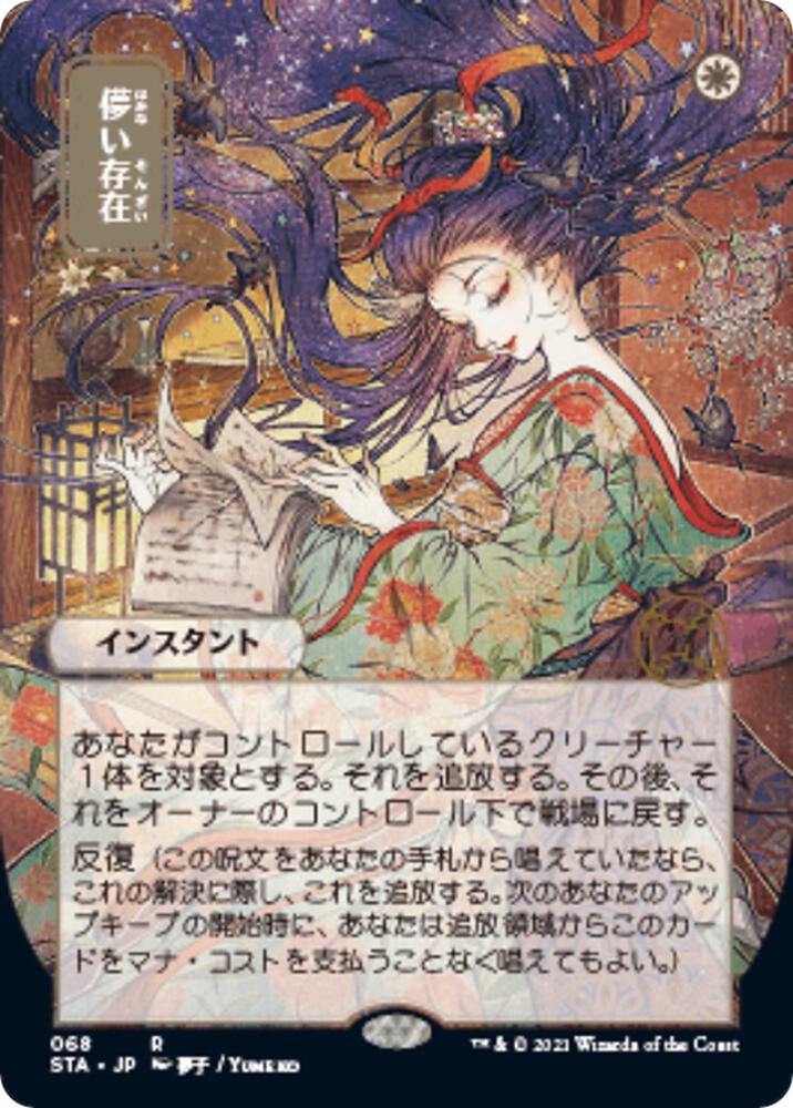 Ephemerate (JP Alternate Art) [Strixhaven: Mystical Archive] 68