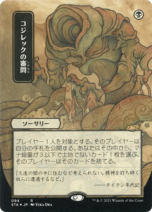 Inquisition of Kozilek (JP Alternate Art) (Foil Etched) [Strixhaven: Mystical Archive] 94