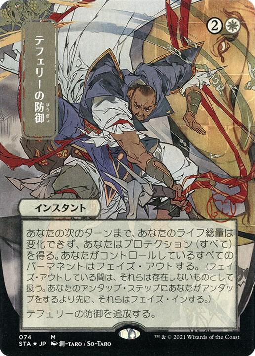 Teferi's Protection (JP Alternate Art) (Foil Etched) [Strixhaven: Mystical Archive] 74