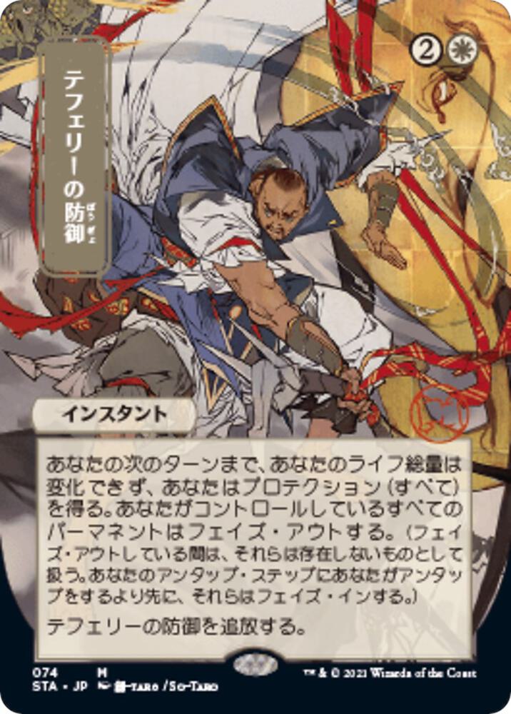 Teferi's Protection (JP Alternate Art) [Strixhaven: Mystical Archive] 74