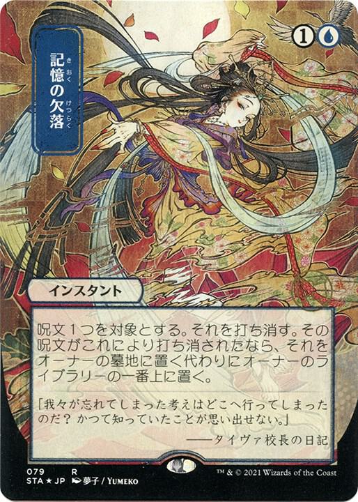 Memory Lapse (JP Alternate Art) (Foil Etched) [Strixhaven: Mystical Archive] 79