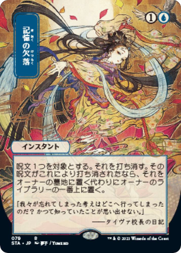 Memory Lapse (JP Alternate Art) [Strixhaven: Mystical Archive] 79