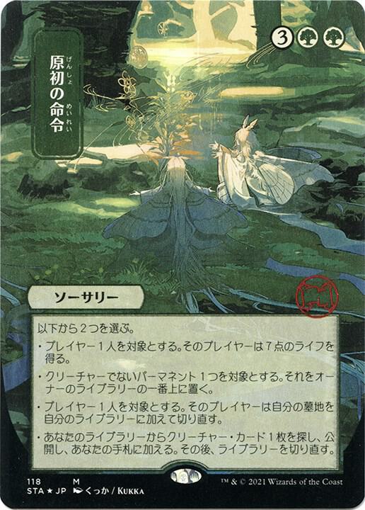 Primal Command (JP Alternate Art) (Foil Etched) [Strixhaven: Mystical Archive] 118