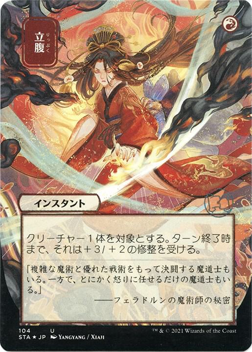 Infuriate (JP Alternate Art) (Foil Etched) [Strixhaven: Mystical Archive] 104