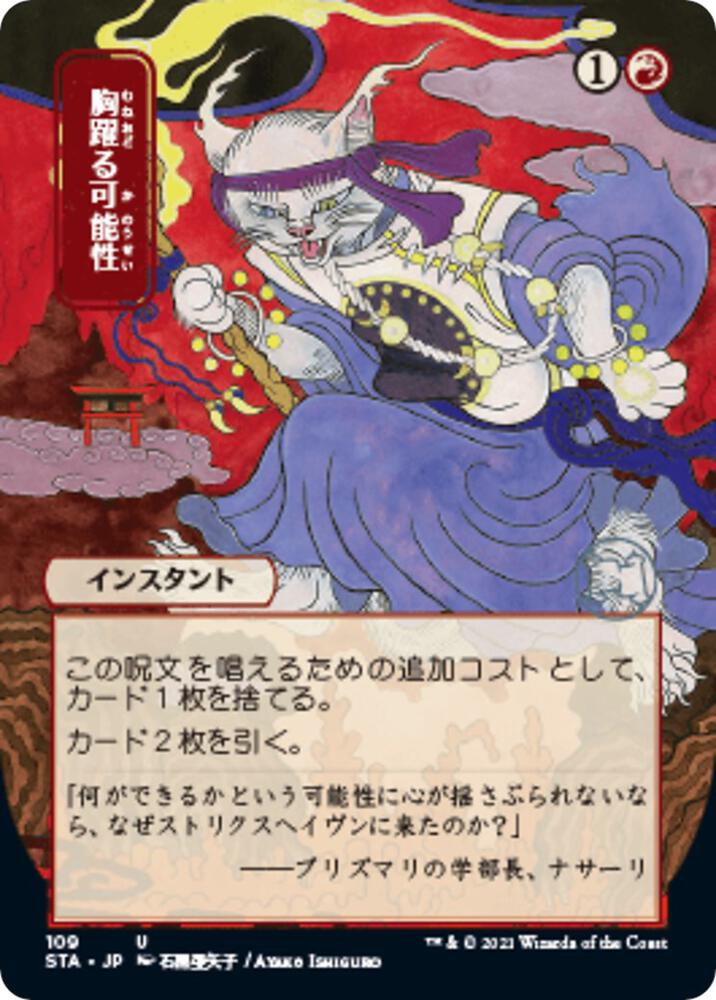 Thrill of Possibility (JP Alternate Art) [Strixhaven: Mystical Archive] 109