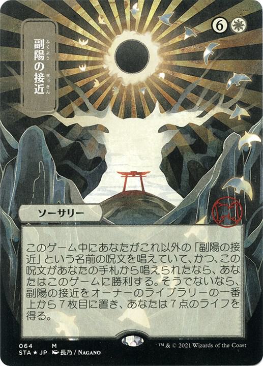 Approach of the Second Sun (JP Alternate Art) (Foil Etched) [Strixhaven: Mystical Archive] 64