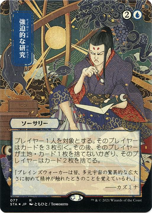 Compulsive Research (JP Alternate Art) (Foil Etched) [Strixhaven: Mystical Archive] 77