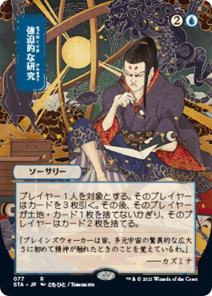 Compulsive Research (JP Alternate Art) [Strixhaven: Mystical Archive] 77