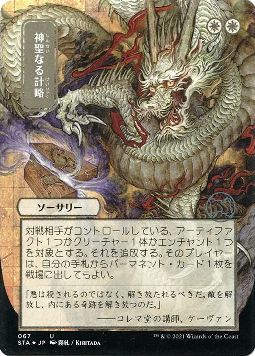 Divine Gambit (JP Alternate Art) (Foil Etched) [Strixhaven: Mystical Archive] 67