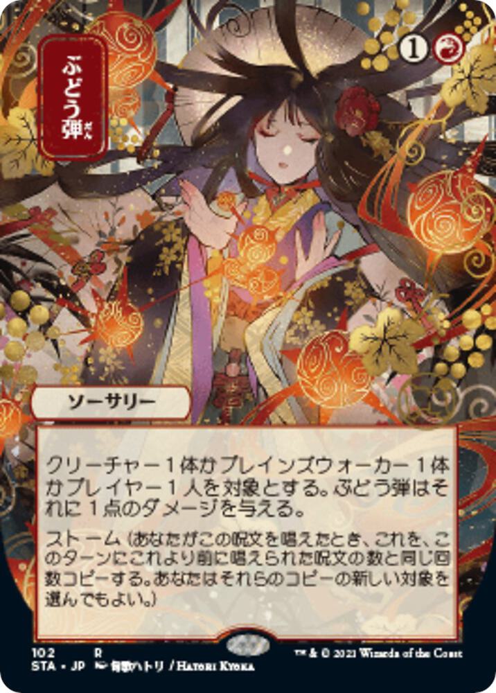 Grapeshot (JP Alternate Art) [Strixhaven: Mystical Archive] 102