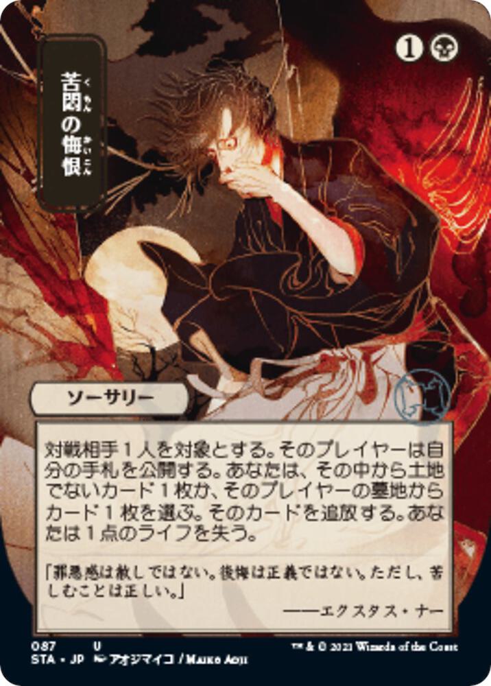 Agonizing Remorse (JP Alternate Art) [Strixhaven: Mystical Archive] 87