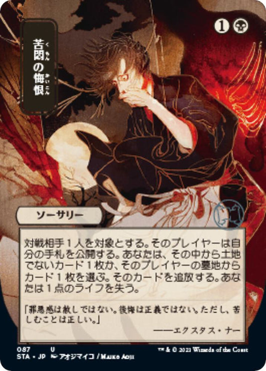 Agonizing Remorse (JP Alternate Art) [Strixhaven: Mystical Archive] 87