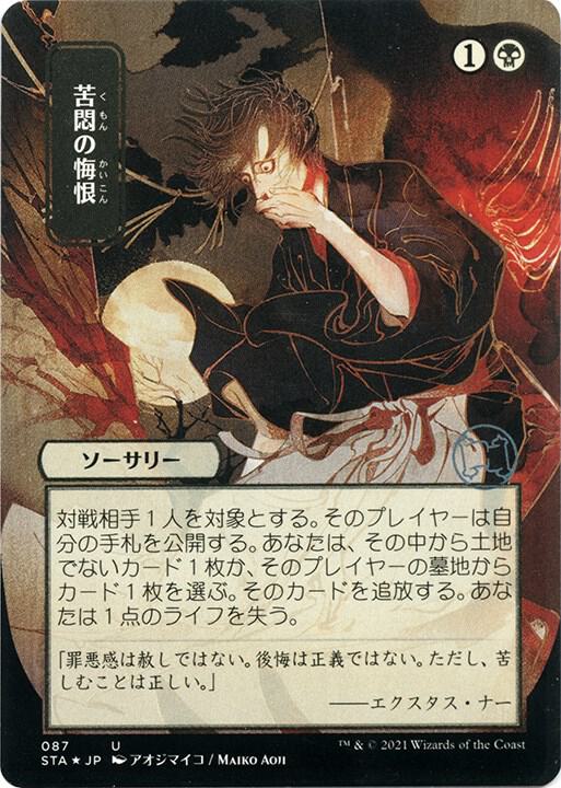 Agonizing Remorse (JP Alternate Art) (Foil Etched) [Strixhaven: Mystical Archive] 87