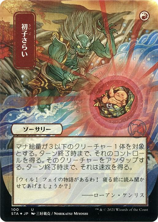 Claim the Firstborn (JP Alternate Art) (Foil Etched) [Strixhaven: Mystical Archive] 100
