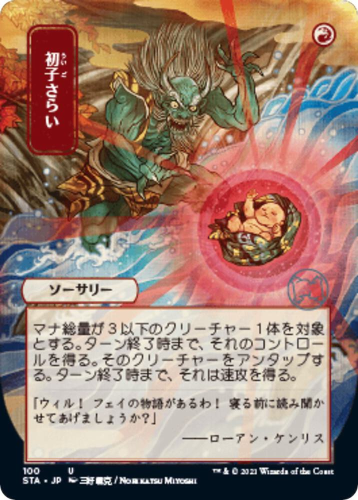 Claim the Firstborn (JP Alternate Art) [Strixhaven: Mystical Archive] 100