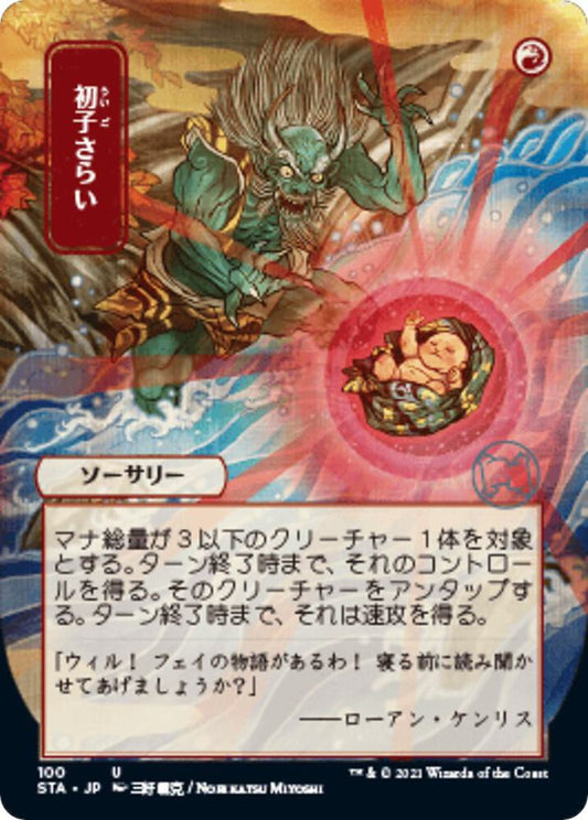 Claim the Firstborn (JP Alternate Art) [Strixhaven: Mystical Archive] 100