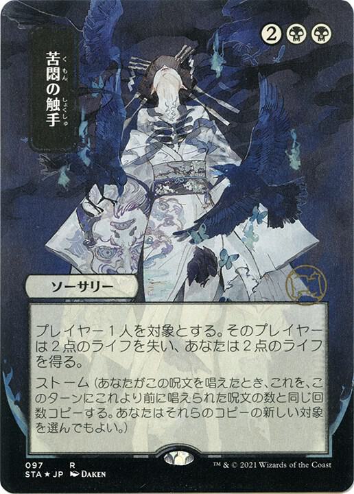Tendrils of Agony (JP Alternate Art) (Foil Etched) [Strixhaven: Mystical Archive] 97