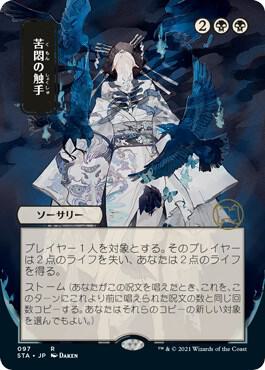 Tendrils of Agony (JP Alternate Art) [Strixhaven: Mystical Archive] 97