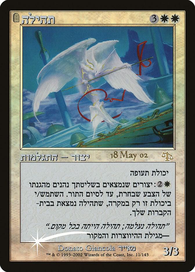 Glory (Hebrew) [Prerelease Cards] 11