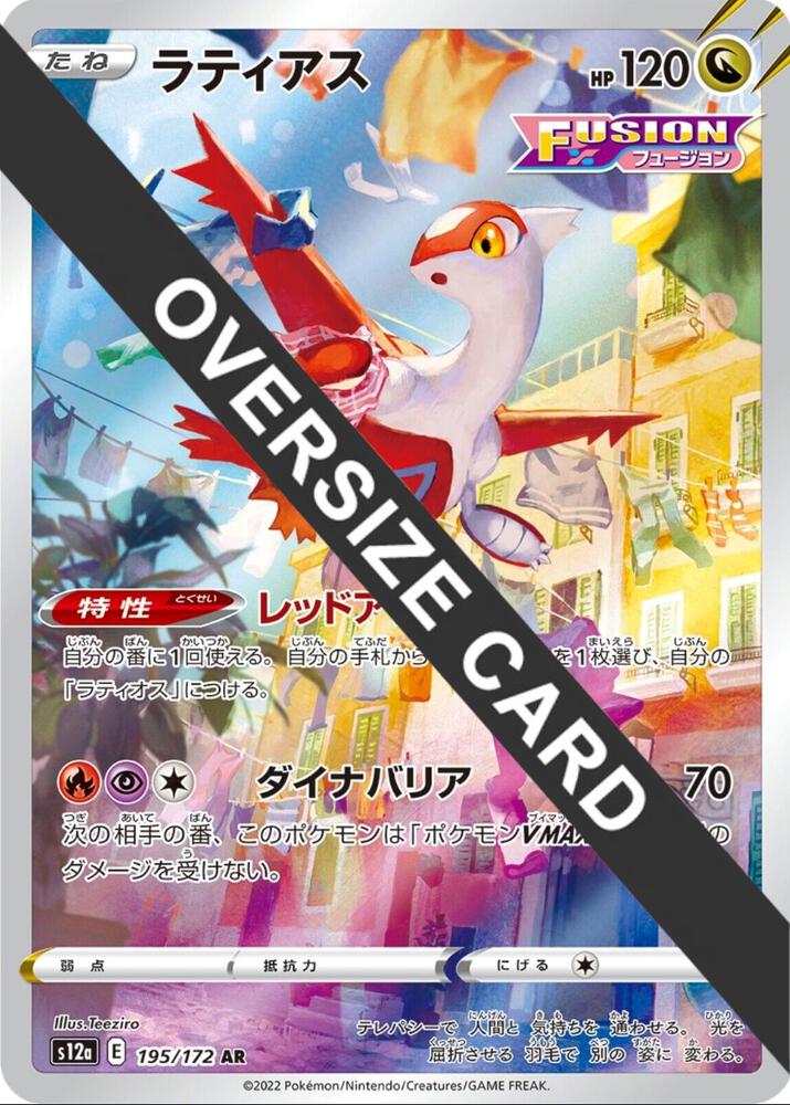 Latias (Vstar Universe Japanese Exclusive) [Jumbo Cards] 195/172