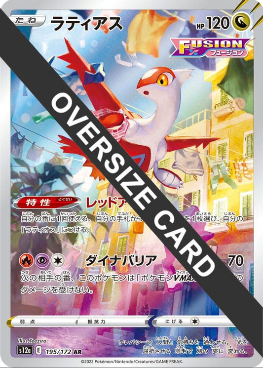 Latias (Vstar Universe Japanese Exclusive) [Jumbo Cards] 195/172