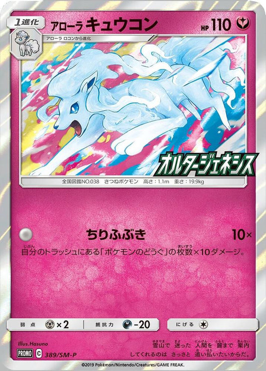Alolan Ninetales (SM-P Japanese Exclusive) [Miscellaneous Cards & Products] 145/236
