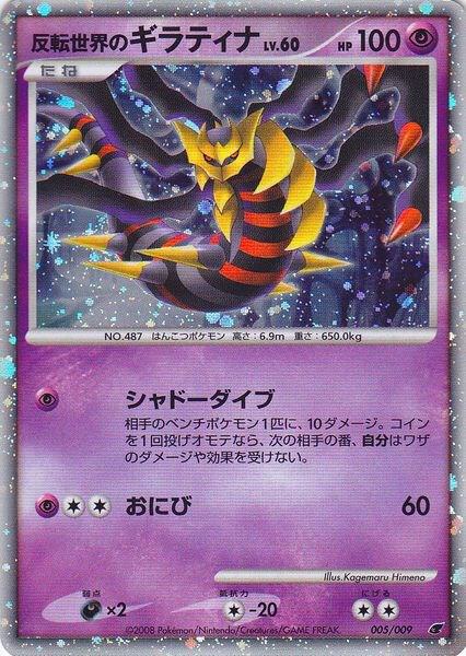 Reverse World's Giratina (Japanese 11th Movie Commemoration Set) [Miscellaneous Cards & Products] 005/009