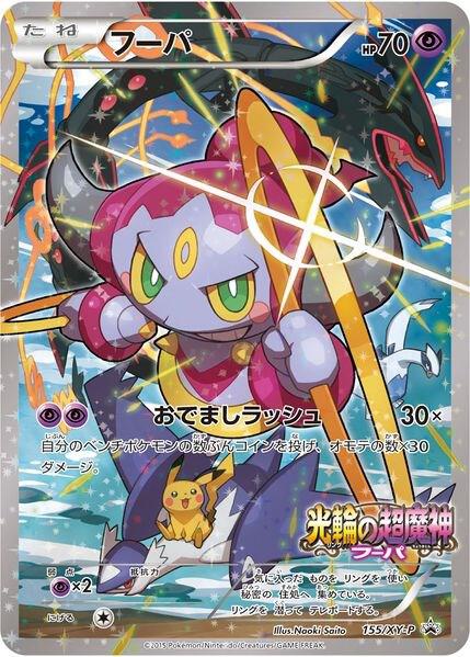 Hoopa - 155/XY-P [XY Promos] 155/XY-P
