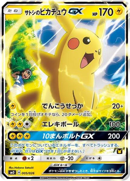 Ash's Pikachu-GX (Ash vs Team Rocket Deck Kit) [Ash vs Team Rocket Deck Kit (JP Exclusive)] 005/026