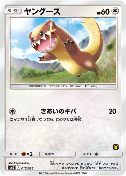 Yungoos (Ash vs Team Rocket Deck Kit) [Ash vs Team Rocket Deck Kit (JP Exclusive)] 015/026