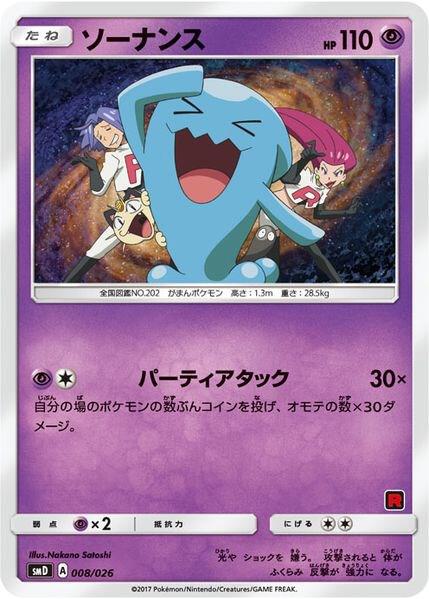 Wobbuffet (Ash vs Team Rocket Deck Kit) [Ash vs Team Rocket Deck Kit (JP Exclusive)] 008/026
