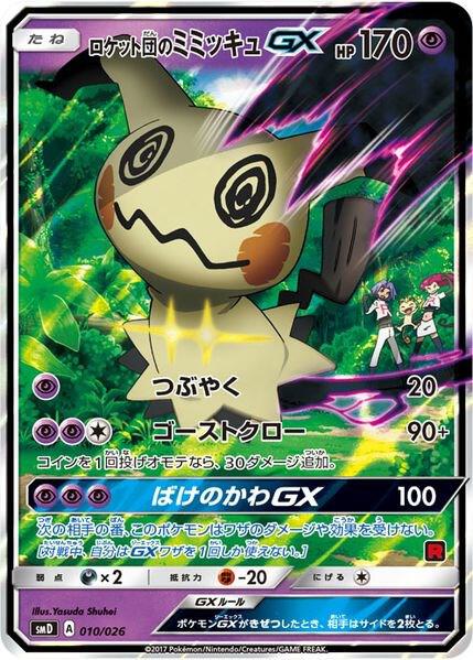 Team Rocket's Mimikyu-GX (Ash vs Team Rocket Deck Kit) [Ash vs Team Rocket Deck Kit (JP Exclusive)] 010/026