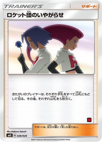 Team Rocket's Harassment (Ash vs Team Rocket Deck Kit) [Ash vs Team Rocket Deck Kit (JP Exclusive)] 026/026