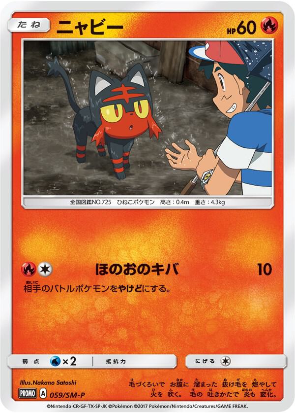 Litten - 059/SM-P (Ash vs Team Rocket Deck Kit) [Ash vs Team Rocket Deck Kit (JP Exclusive)] 059/SM-P