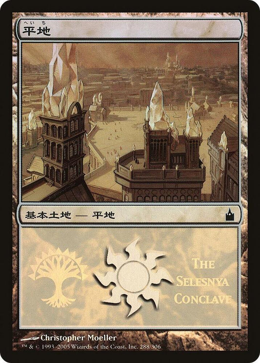 Plains (The Selesnya Conclave) [Magic Premiere Shop] 288