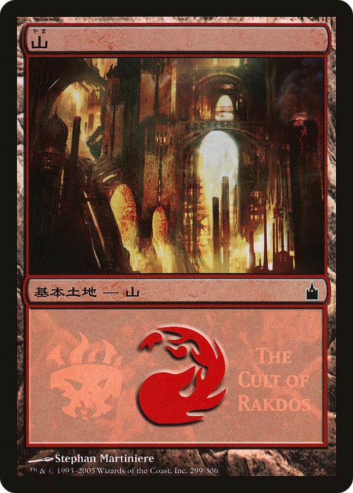 Mountain (The Cult of Rakdos) [Magic Premiere Shop] 299