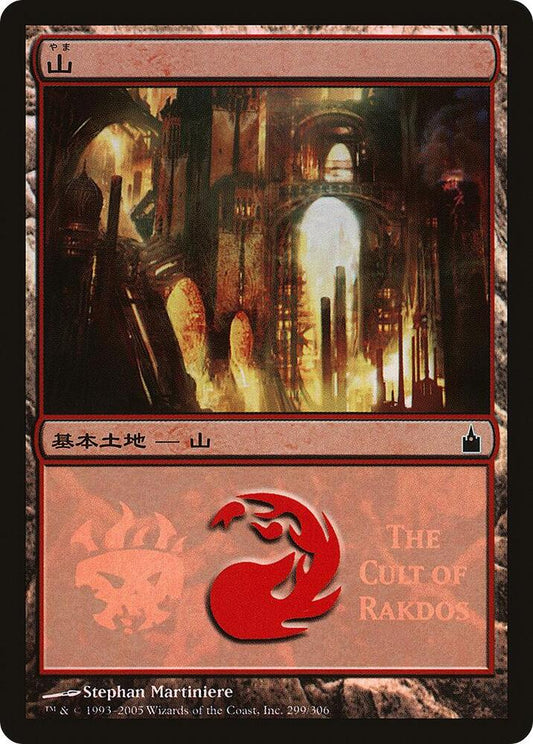 Mountain (The Cult of Rakdos) [Magic Premiere Shop] 299
