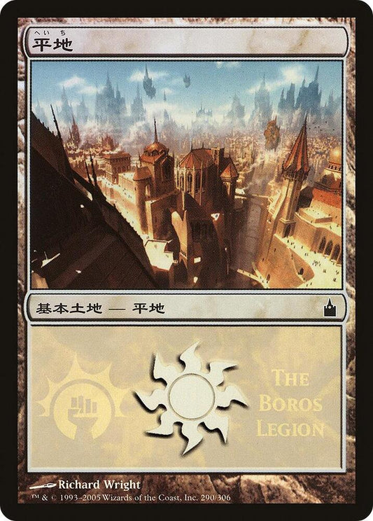 Plains (The Boros Legion) [Magic Premiere Shop] 290