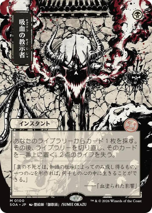 Vampiric Tutor (JP Alternate Art) [Secrets of Strixhaven: Mystical Archive] 100