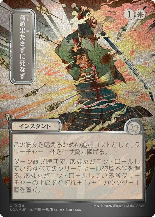 Duty Beyond Death (JP Alternate Art) (Silver Scroll Foil) [Secrets of Strixhaven: Mystical Archive] 134