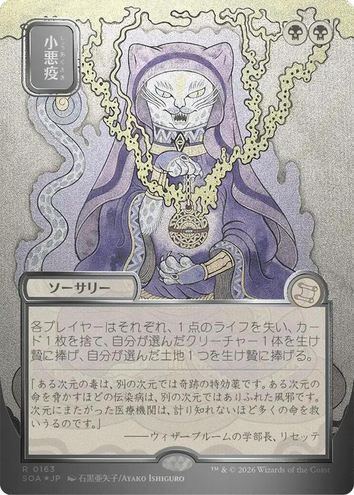 Smallpox (JP Alternate Art) (Silver Scroll Foil) [Secrets of Strixhaven: Mystical Archive] 163