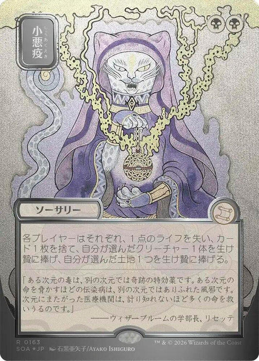 Smallpox (JP Alternate Art) (Silver Scroll Foil) [Secrets of Strixhaven: Mystical Archive] 163