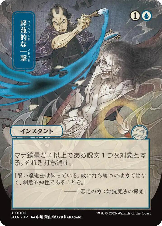 Disdainful Stroke (JP Alternate Art) [Secrets of Strixhaven: Mystical Archive] 82