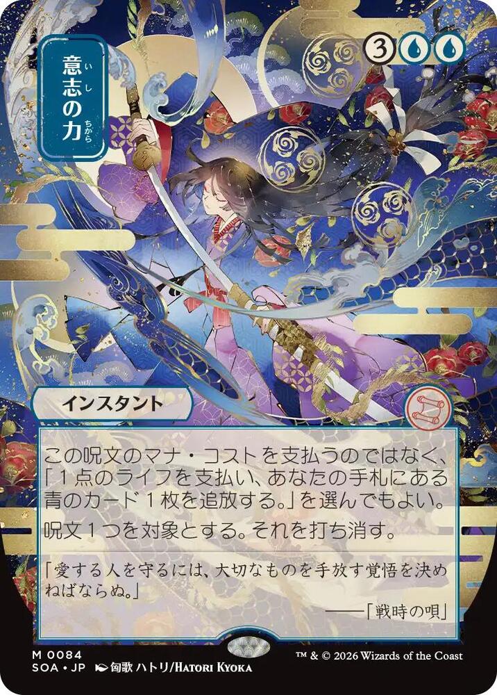 Force of Will (JP Alternate Art) [Secrets of Strixhaven: Mystical Archive] 84