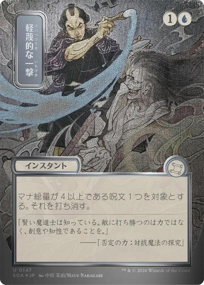 Disdainful Stroke (JP Alternate Art) (Silver Scroll Foil) [Secrets of Strixhaven: Mystical Archive] 147