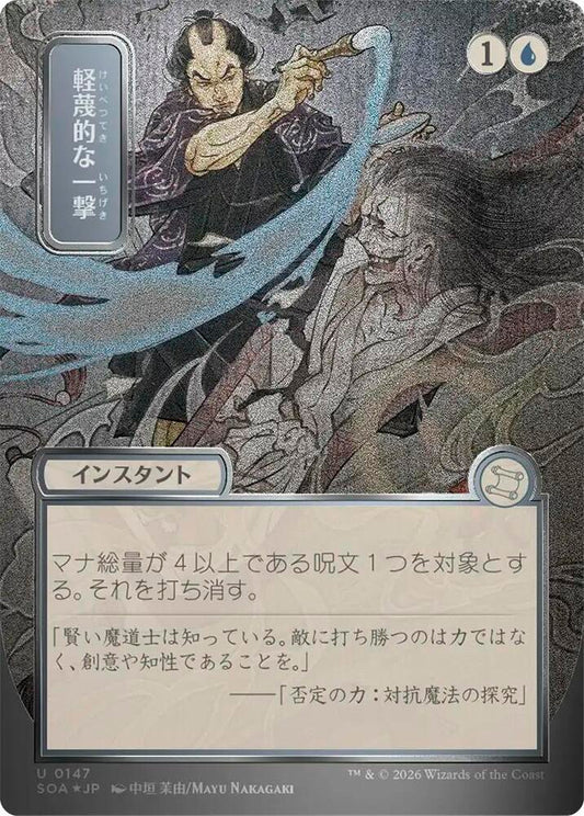 Disdainful Stroke (JP Alternate Art) (Silver Scroll Foil) [Secrets of Strixhaven: Mystical Archive] 147
