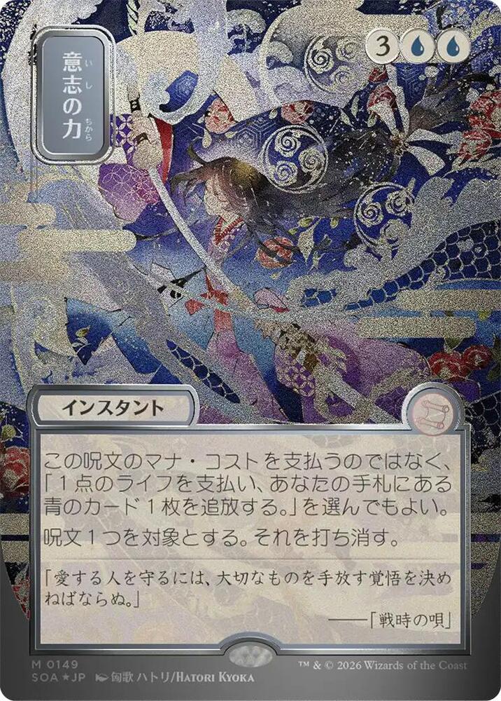 Force of Will (JP Alternate Art) (Silver Scroll Foil) [Secrets of Strixhaven: Mystical Archive] 149