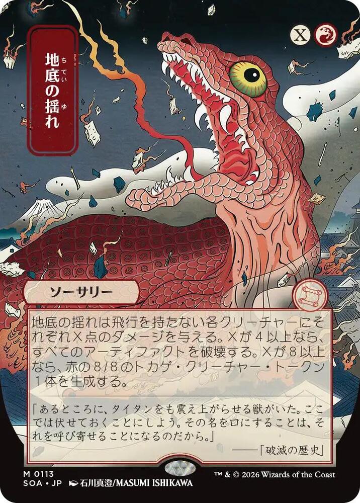 Subterranean Tremors (JP Alternate Art) [Secrets of Strixhaven: Mystical Archive] 113