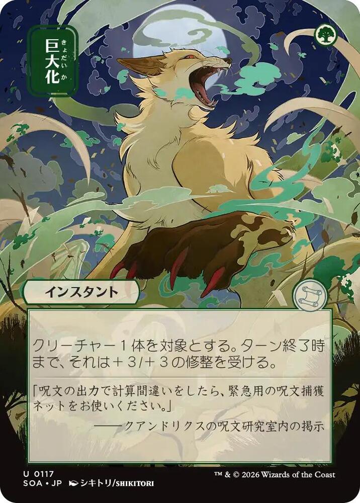 Giant Growth (JP Alternate Art) [Secrets of Strixhaven: Mystical Archive] 117